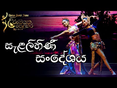 Salalini Sandeshaya | Urumayaka Pelahara | | Sri Lankan dance | Sri Lankan Ballet | Creative dance
