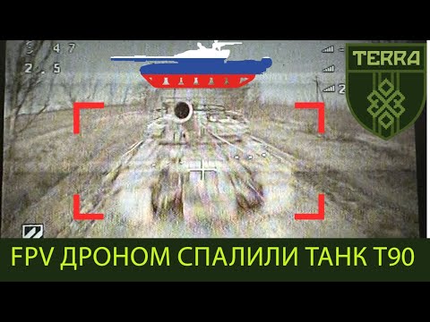 Авдіївський напрямок: FPV дрони камікадзе проти російських танків Т90.