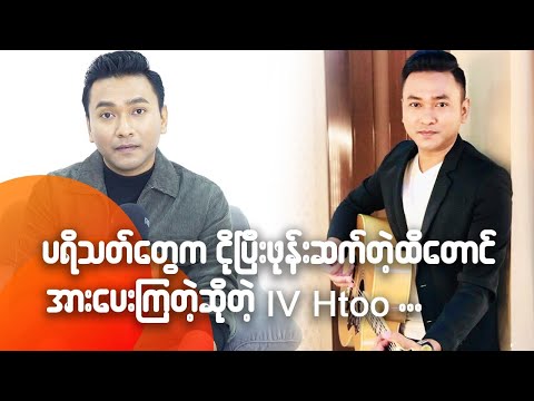 အကျိုးအမြတ်မတွေးဘဲ အရှုံးခံ တေးစီးရီးထွက်ဖြစ်တဲ့ IV Htoo(The Voice Myanmar )
