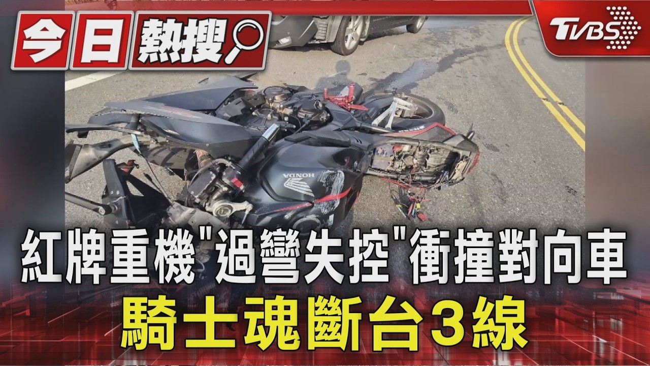 影音／重機騎士「彎道失控」！跨雙黃線對撞　噴飛傷重不治