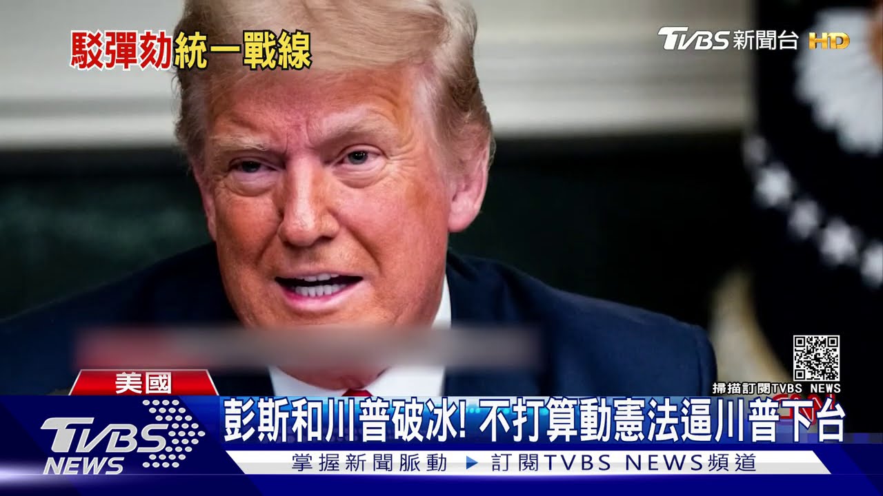 川普和彭斯會面破冰 現在換伊凡卡和他鬧翻