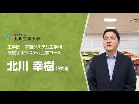 【工学部研究紹介】北川研究室（宇宙システム工学科）