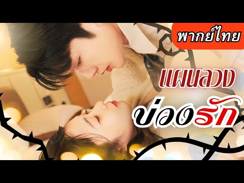 【พากย์ไทยเต็มเรื่อง】😭เธอใจสลายเพราะรัก แต่กลับได้ท่านประธานมาช่วย รักครั้งนี้จึงก่อตัวขึ้นทีละน้อย💖