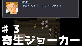 【寄生ジョーカー】隠密任務なのに速攻で素性がバレて主人公がポンコツ過ぎるアクションホラーゲーム…♯3【ホラーゲーム】