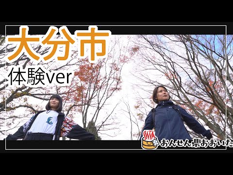 【大分県】おんせん県おおいた観光動画　～大分市：アクティビティver.～