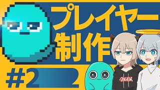 【ゲーム開発】キャラが吹き飛んでいくんですけどおおおお！！！ #2【ゆっくり実況】