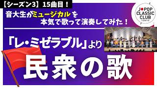 Download lagu 「レ・ミゼラブル」より『民衆の歌』▼#2026夏ツアー チケット申込開始▼詳細は概要欄へ▼ #音大生がカバー mp3