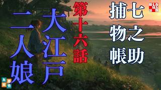 【朗読一人でドラマ】七之助捕物帳　『第十六巻、大江戸二人娘 – 謎の貼り紙と消えた娘！七之助が暴く江戸のからくり』納言恭平著　ナレーター七味春五郎　発行元丸竹書房