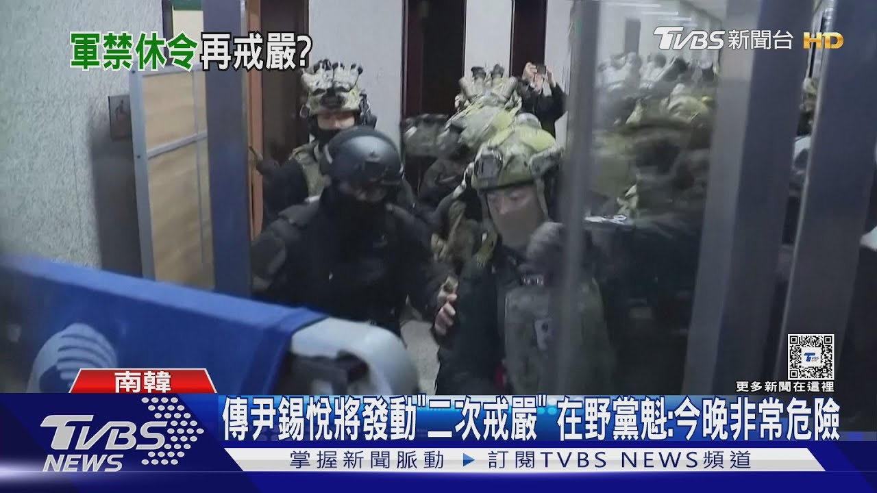 傳尹錫悅將發動「二次戒嚴」　在野黨魁：今晚非常危險