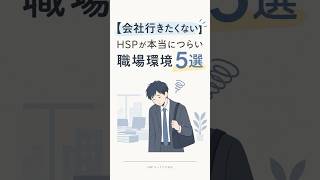 HPSがしんどいと感じる職場環境5選 #正社員 #会社行きたくない
