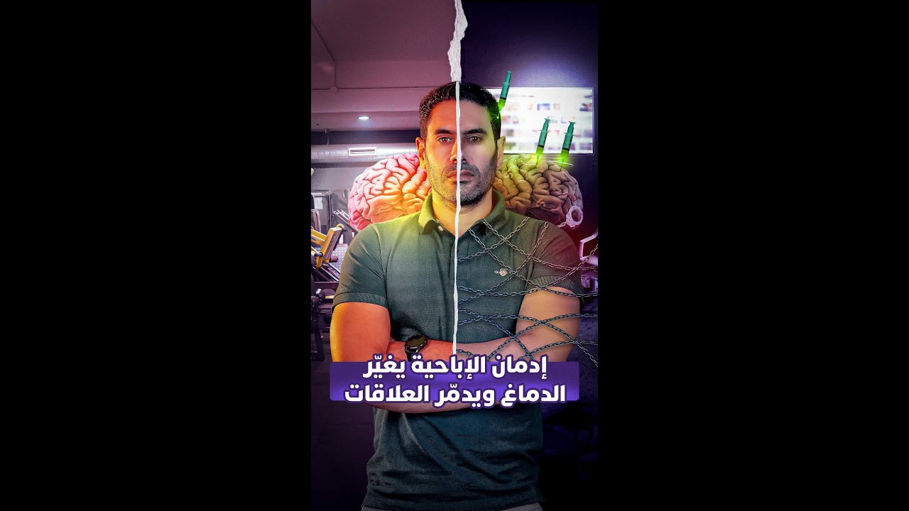 إدمان الإباحية يغيّر الدماغ ويدمّر العلاقات thumbnail