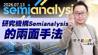 20260713《股市最錢線》#高閔漳"研究機構Semianalysis的兩面手法"