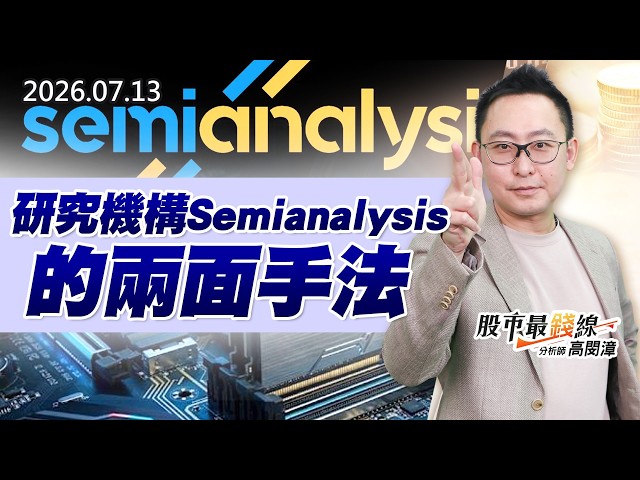 20260713《股市最錢線》#高閔漳"研究機構Semianalysis的兩面手法"