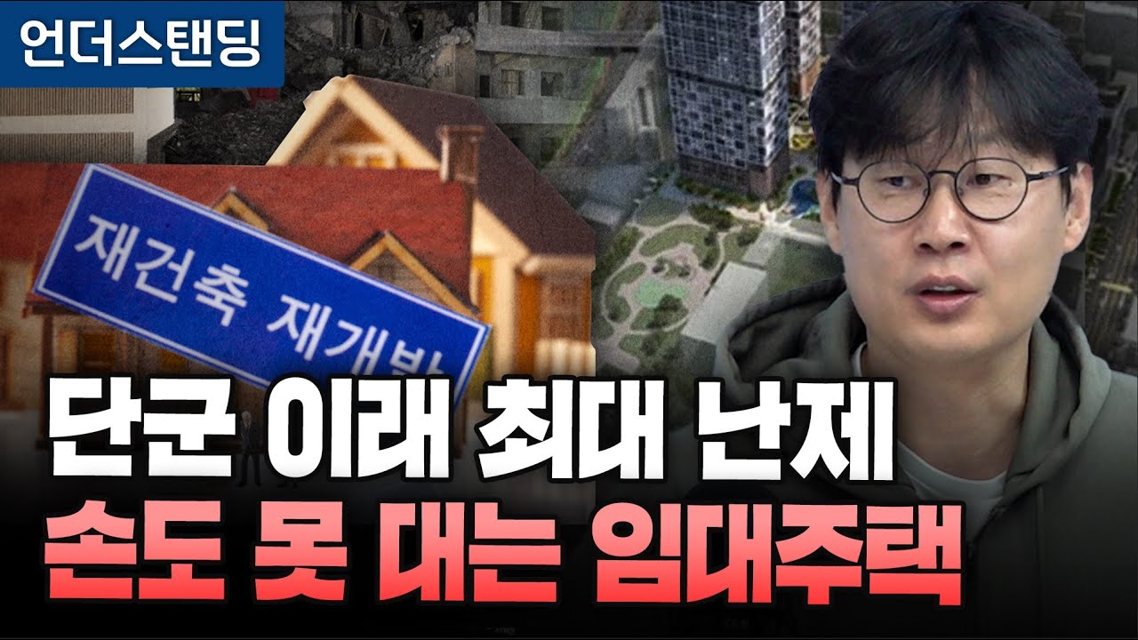 단군 이래 최대 난제, 손도 못 대는 임대주택 재건축 (언더스탠딩 장순원 기자)