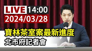 [問卦] LIVE 寶林茶室案最新進度 北市府記者會