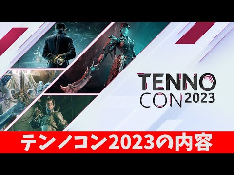 【Warframe】テンノコン2023の内容について