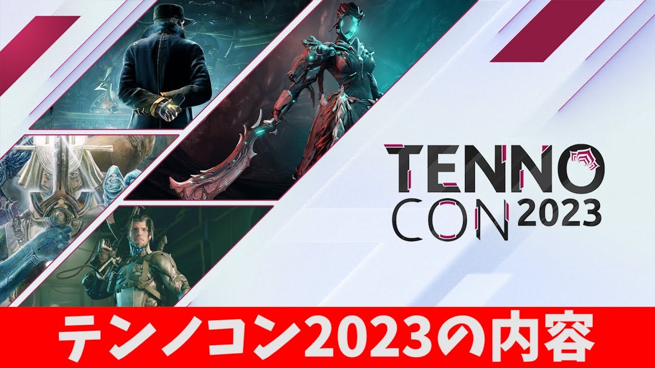 【Warframe】テンノコン2023の内容について