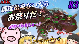 『調理不可能！？デザートタイタンvsお祭り🐦🐦🐦』　ブタと生きる #83  【ARK EXtinction ゆっくり実況】