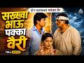 सख्खा भाऊ पक्का वैरी Sakka Bahu Pakka Vahir Marathi Full Movie Ash