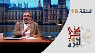 الحلقة 18 | مكنسة الأمر بالمعروف والنهي عن المنكر | ذكرى وعبرة | فاضل سليمان image