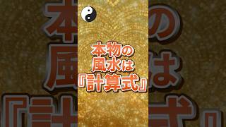 本物の風水は『計算式』