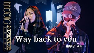 秦宇子／A.F - Way back to you｜純享版｜EP02