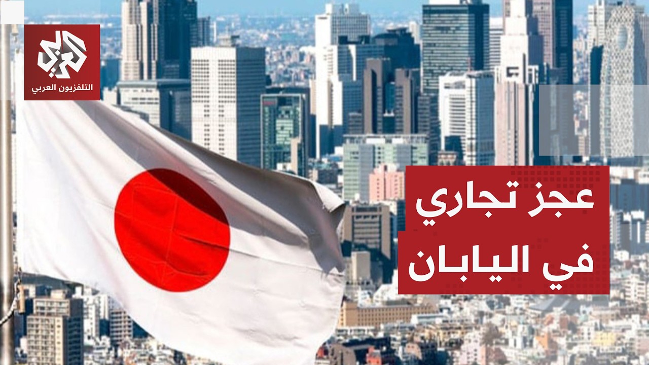 اليابان تكشف عن عجز تجاري للعام الخامس على التوالي .. ما الأسباب والتداعيات؟