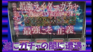 遂にガンバライジング闇ガチャに遭遇...【1口1000円ガチャ×3口開封レビュー】&Youtube配信者さん達からのオリパやプレゼント紹介