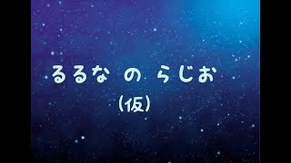 るるなのらじお(仮)