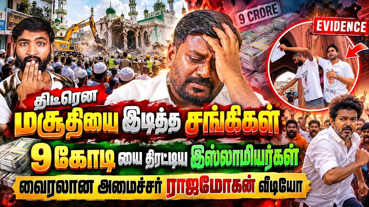 திடீரென மசூதியை இடித்த சங்கிகள்! 9 கோடி திரட்டிய இஸ்?