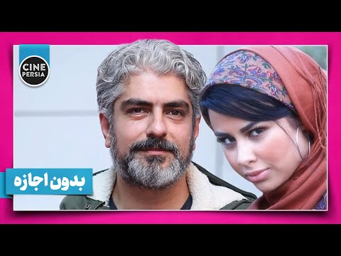 🎬 فیلم ایرانی بدون اجازه | مهدی پاکدل و داریوش ارجمند | Film Irani Bedoone Ejaze 🎬