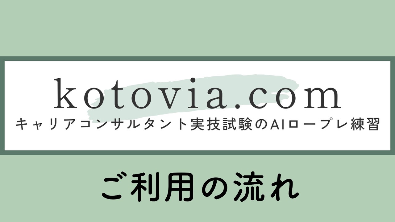Kotovia ご利用の流れ デモ動画