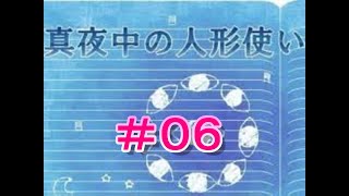 【実況】少女と熊の大冒険【真夜中の人形使い】part6