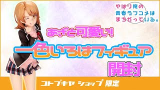 開封動画【俺ガイル】あざと可愛い「一色いろは」フィギュアを開封！