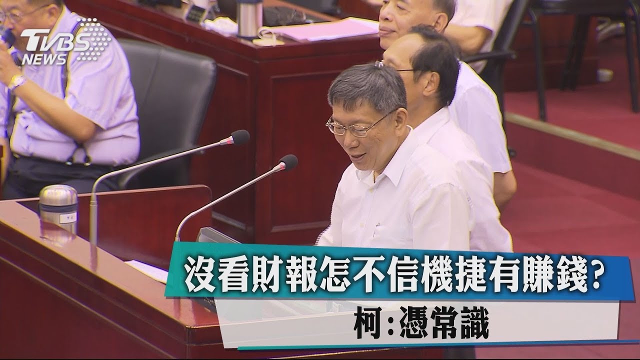 沒看財報怎不信機捷有賺錢? 柯:憑常識