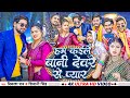 Video हम कईले बानी देवरे से प्यार Vikash Rao Shivani Sin