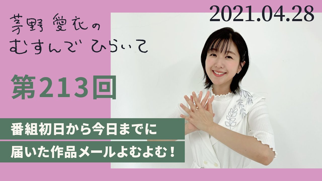 【番組初日から今日までに届いた作品メールよむよむ！】茅野愛衣のむすんでひらいて　第213回　2021年4月28日