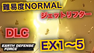 #7【EDF:IR】ジェットリフター難易度ノーマルオフソロDLCM1～5