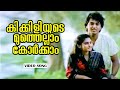 Kikkiliyudae Muthe Koodanayum Kattu Rahman Rohini Yesudas Shyam