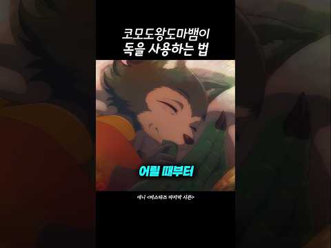도마뱀이 독을 사용하는 법