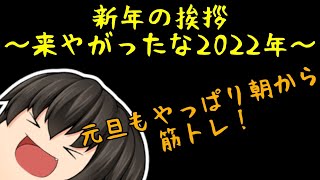 新年の挨拶～来やがったな！2022年！元旦もやっぱり朝から筋トレじゃい！～