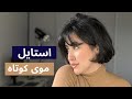 موهای کوتاهم رو اینجوری درست میکنم!