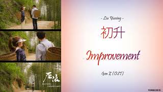 Download lagu [Hanzi/Pinyin/English/Indo] Liu Yuning  - '初升' Improvement [Gen Z OST] mp3