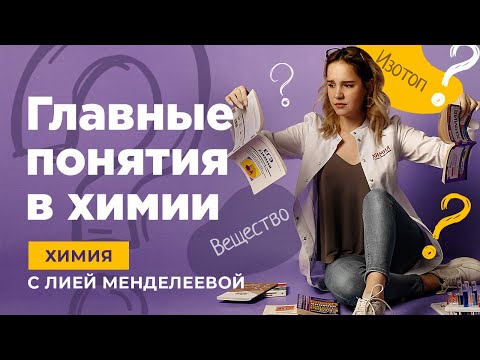 Главные понятия химии | ЕГЭ ХИМИЯ | Лия Менделеева