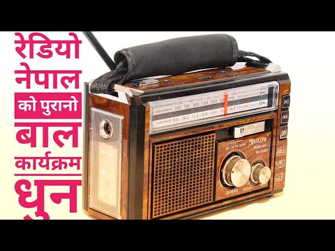 Old Radio Nepal Bal karyakram Dhun | old Nepali dhoon