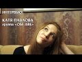 Интервью: Катя Павлова «Обе две» 