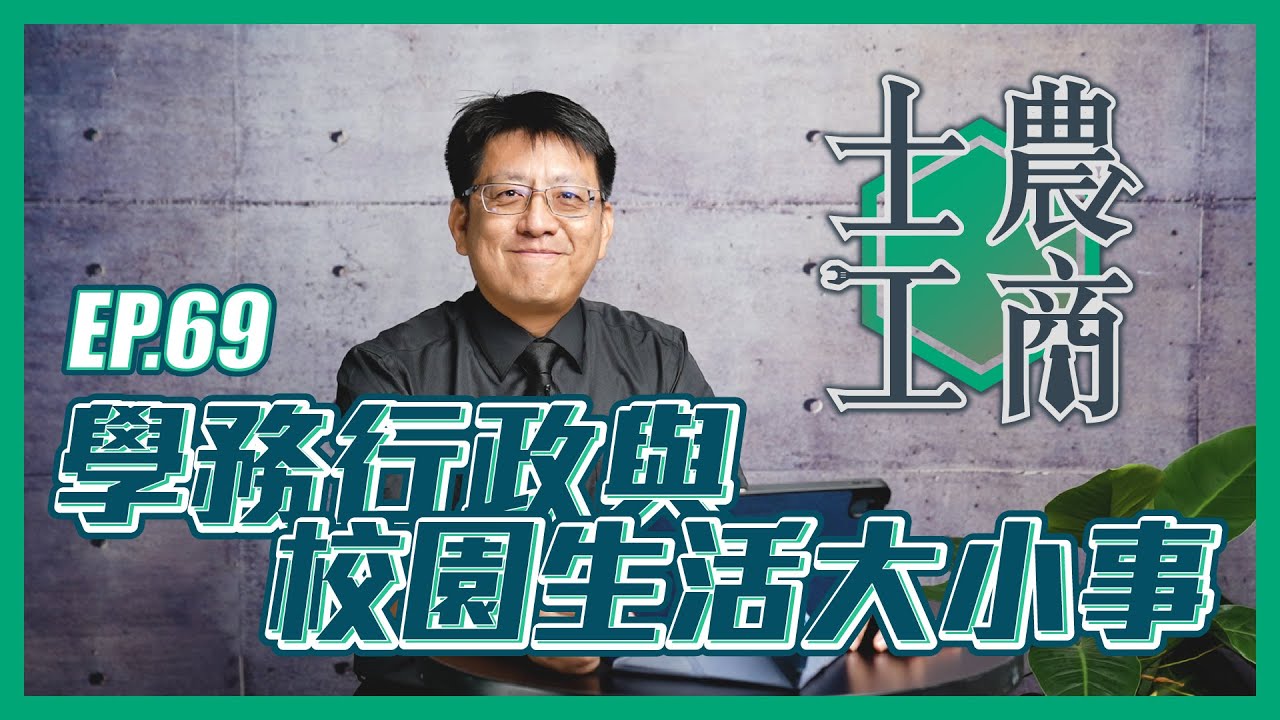 學務行政與校園生活大小事