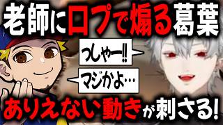 老師とのスパーが楽しすぎる葛葉【切り抜き/にじさんじ/ボンちゃん/Crazy Raccoon】
