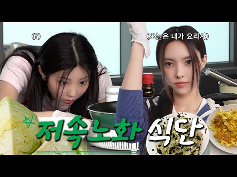 윤아X원희의 웰빙라이프 도전기 제 2장 💪가속 노화 멈춰! l 양배추 한 통 털기 l 느리게 씹기의 효능 l ILLIT (아일릿) [느려도 좋아]