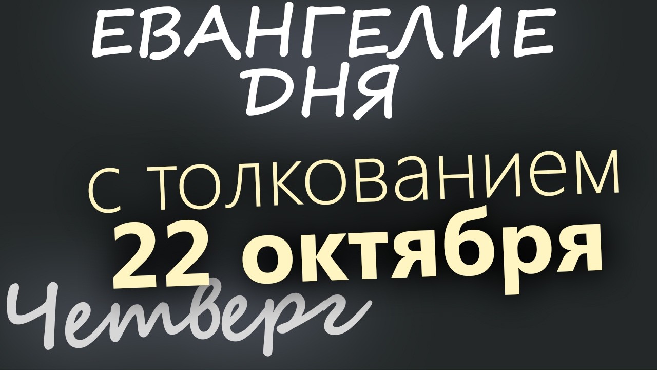 22 октября Четверг Евангелие дня 2026 с толкованием